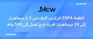 أنظمة SSPA لتركيب الرف من 1.5 ميجاهرتز】