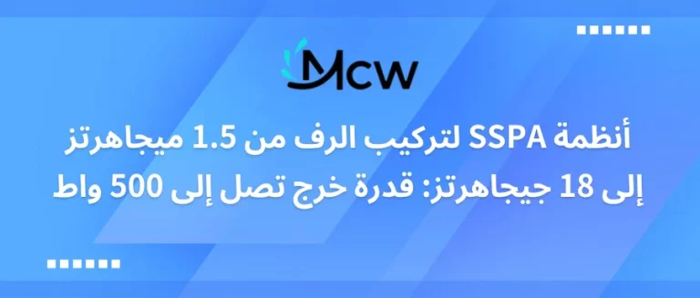أنظمة SSPA لتركيب الرف من 1.5 ميجاهرتز】