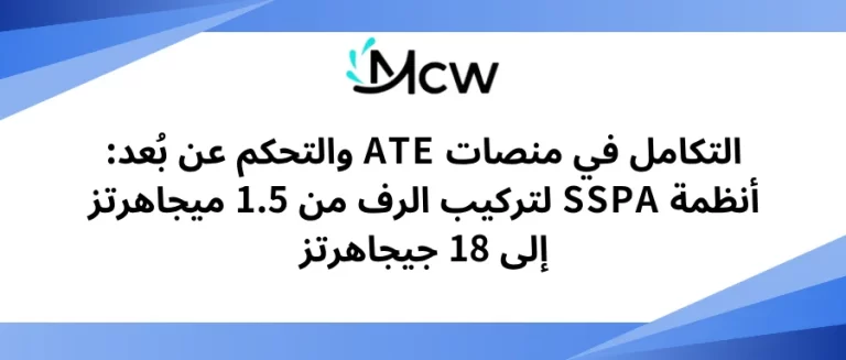 التكامل في منصات ATE والتحكم عن بُعد أنظمة SSPA لتركيب الرف من 1.5 ميجاهرتز إلى 18 جيجاهرتز