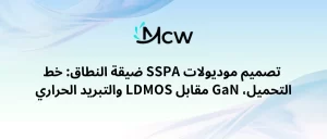 تصميم موديولات SSPA ضيقة النطاق خط التحميل، GaN مقابل LDMOS والتبريد الحراري