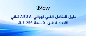 دليل التكامل الفني لهوائي AESA ثنائي الأبعاد لنطاق X سعة 256 قناة
