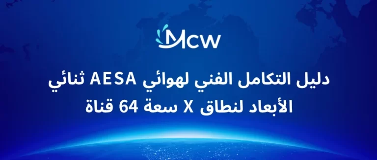 دليل التكامل الفني لهوائي AESA ثنائي الأبعاد لنطاق X سعة 64 قناة