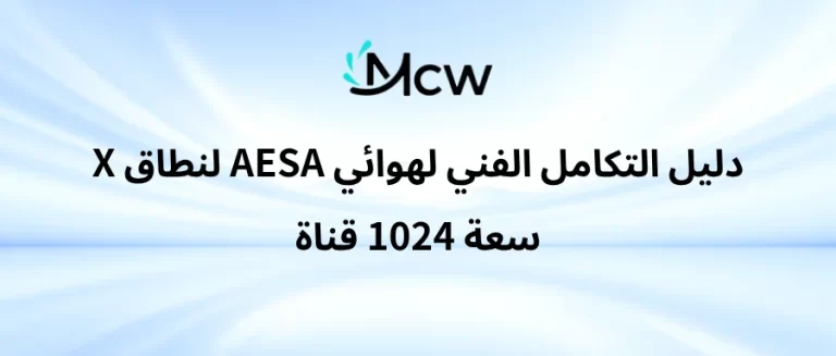 دليل التكامل الفني لهوائي AESA لنطاق X سعة 1024 قناة