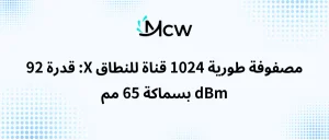 مصفوفة طورية 1024 قناة للنطاق X قدرة 92 dBm بسماكة 65 مم