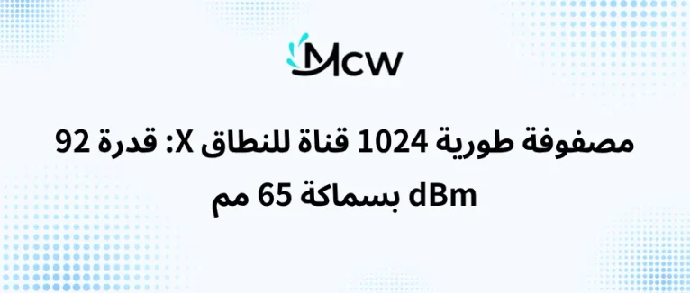مصفوفة طورية 1024 قناة للنطاق X قدرة 92 dBm بسماكة 65 مم