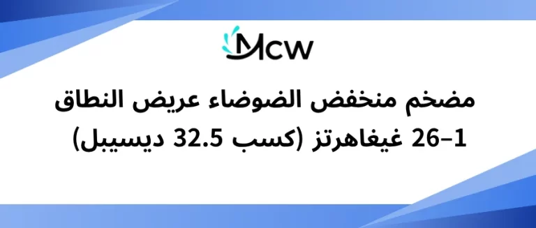 مضخم منخفض الضوضاء عريض النطاق 1–26 غيغاهرتز (كسب 32.5 ديسيبل)