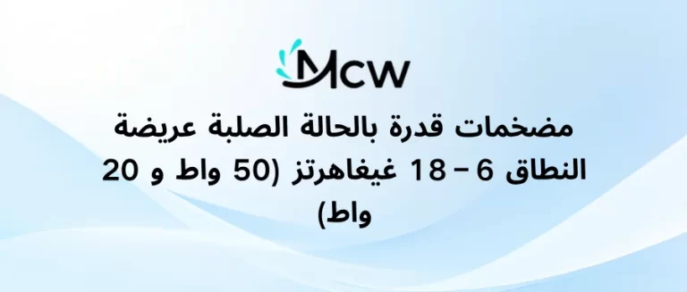 مضخمات قدرة بالحالة الصلبة عريضة النطاق 6–18 غيغاهرتز (50 واط و 20 واط)