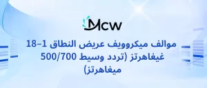 موالف ميكروويف عريض النطاق 1–18 غيغاهرتز (تردد وسيط 500700 ميغاهرتز)