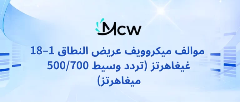 موالف ميكروويف عريض النطاق 1–18 غيغاهرتز (تردد وسيط 500700 ميغاهرتز)