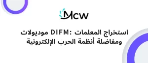موديولات DIFM استخراج المعلمات ومفاضلة أنظمة الحرب الإلكترونية