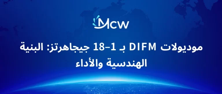 موديولات DIFM بـ 1–18 جيجاهرتز البنية الهندسية والأداء