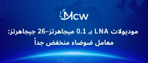 موديولات LNA بـ 0.1 ميجاهرتز–26 جيجاهرتز معامل ضوضاء منخفض جداً