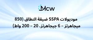 موديولات SSPA ضيقة النطاق (850 ميجاهرتز – 6 جيجاهرتز، 20 – 200 واط)