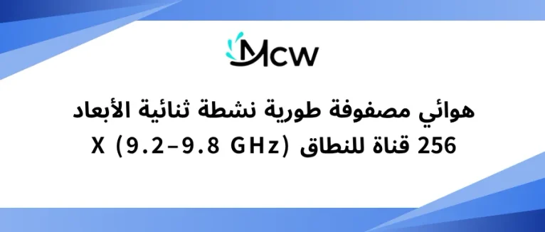 هوائي مصفوفة طورية نشطة ثنائية الأبعاد 256 قناة للنطاق X (9.2–9.8 GHz)