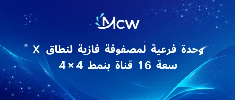 وحدة فرعية لمصفوفة فازية لنطاق X سعة 16 قناة بنمط 4×4