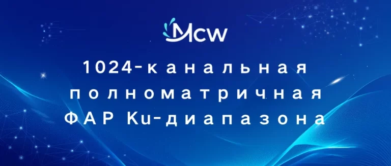 1024-канальная полноматричная ФАР Ku-диапазона