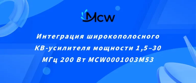 Интеграция широкополосного КВ-усилителя мощности 1,5–30 МГц 200 Вт MCW0001003M53