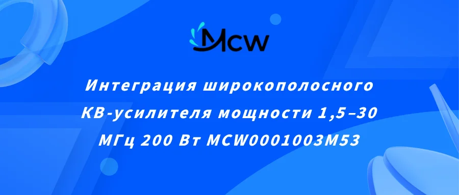 MCW0001003M53 1.5–30 MHz 200W HF Power Amplifier Integration