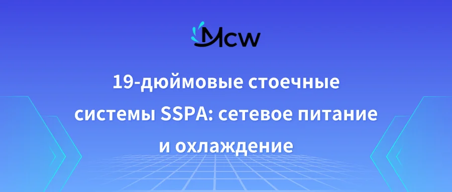 19-дюймовые стоечные системы SSPA сетевое питание и охлаждение