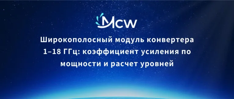 Широкополосный модуль конвертера 1–18 ГГц: коэффициент усиления по мощности и расчет уровней