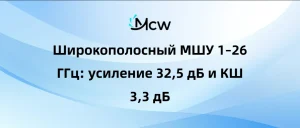 Широкополосный МШУ 1–26 ГГц: усиление 32,5 дБ и КШ 3,3 дБ