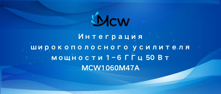 MCW1060M47A 1–6 GHz 50W Broadband RF Power Amplifier Integration