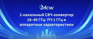 конвертер 18-40 ГГц, понижающий преобразователь 18-40 ГГц, 2-канальный миллиметровый конвертер, 1840G-1G-1G-2CH, конвертер с полосой ПЧ 1 ГГц, понижающий конвертер Ka-диапазона, преобразователь частоты миллиметрового диапазона, СВЧ-конвертер 2.92 мм