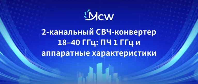 конвертер 18-40 ГГц, понижающий преобразователь 18-40 ГГц, 2-канальный миллиметровый конвертер, 1840G-1G-1G-2CH, конвертер с полосой ПЧ 1 ГГц, понижающий конвертер Ka-диапазона, преобразователь частоты миллиметрового диапазона, СВЧ-конвертер 2.92 мм