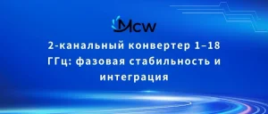 2-канальный конвертер 1–18 ГГц фазовая стабильность и интеграция