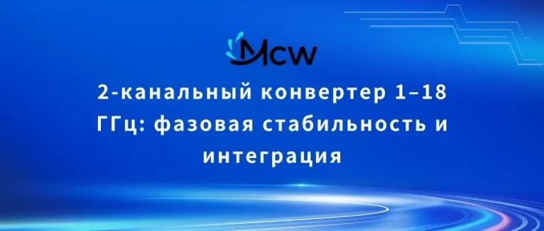 2-канальный конвертер 1–18 ГГц фазовая стабильность и интеграция