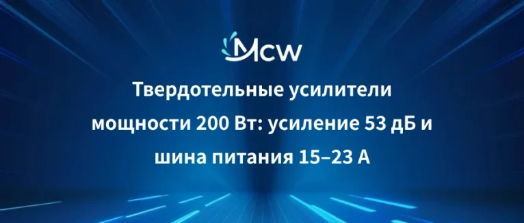 200 Вт усиление 53 дБ и шина питания 15–23 А
