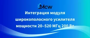 Интеграция модуля широкополосного усилителя мощности 20–520 МГц 200 Вт