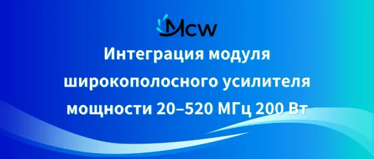 Интеграция модуля широкополосного усилителя мощности 20–520 МГц 200 Вт