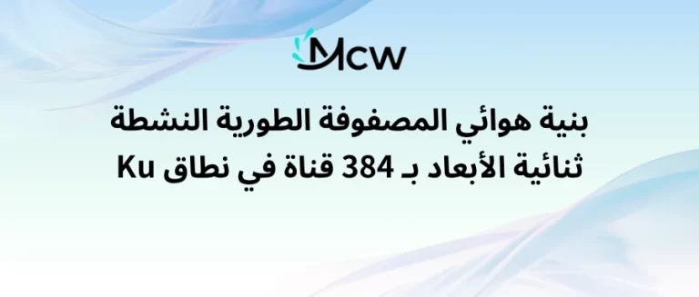 بنية هوائي المصفوفة الطورية النشطة ثنائية الأبعاد بـ 384 قناة في نطاق Ku