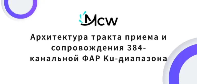 Архитектура тракта приема и сопровождения 384-канальной ФАР Ku-диапазона