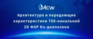 Архитектура и передающие характеристики 768-канальной 2D ФАР Ku-диапазона