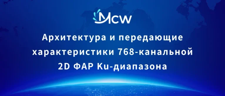 Архитектура и передающие характеристики 768-канальной 2D ФАР Ku-диапазона