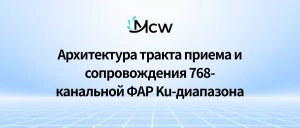 Архитектура тракта приема и сопровождения 768-канальной ФАР Ku-диапазона