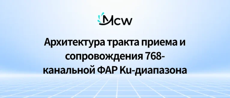 Архитектура тракта приема и сопровождения 768-канальной ФАР Ku-диапазона