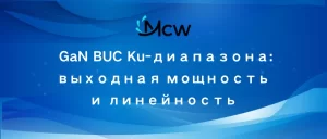 GaN BUC Ku-диапазона выходная мощность и линейность