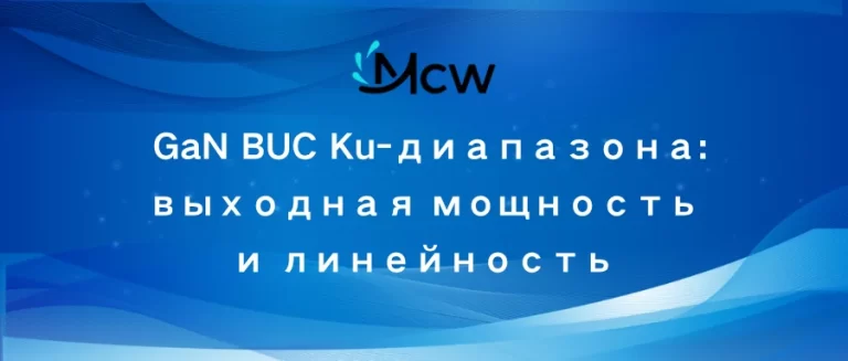 GaN BUC Ku-диапазона выходная мощность и линейность
