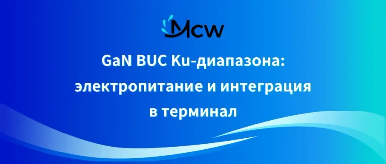 GaN BUC Ku-диапазона электропитание и интеграция в терминал