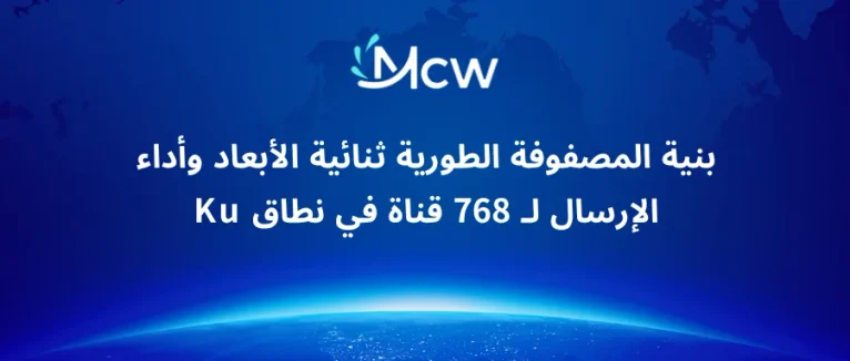 بنية المصفوفة الطورية ثنائية الأبعاد وأداء الإرسال لـ 768 قناة في نطاق Ku