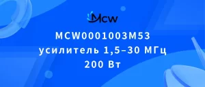 MCW0001003M53 усилитель 1,5–30 МГц 200 Вт