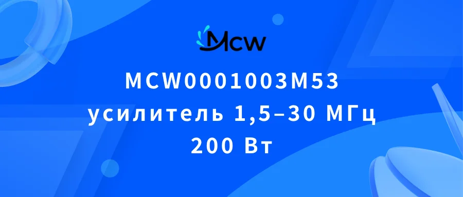 MCW0001003M53 усилитель 1,5–30 МГц 200 Вт