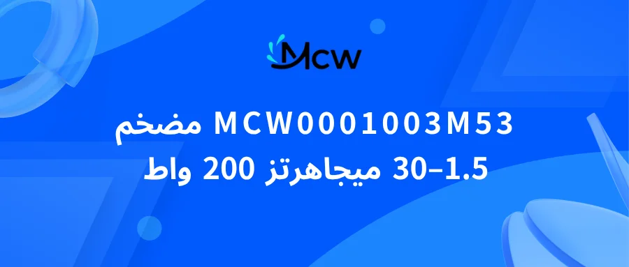 MCW0001003M53 مضخم 1.5–30 ميجاهرتز 200 واط