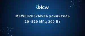 MCW002052M53A усилитель 20–520 МГц 200 Вт