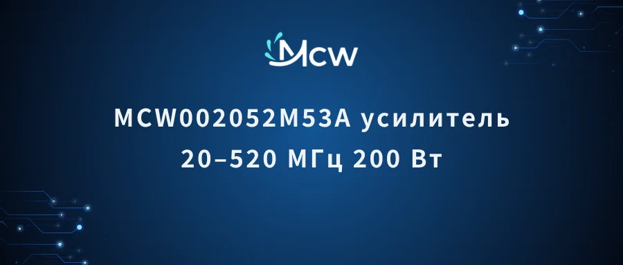 MCW002052M53A усилитель 20–520 МГц 200 Вт