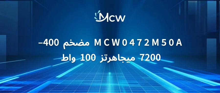 MCW0472M50A مضخم 400–7200 ميجاهرتز 100 واط