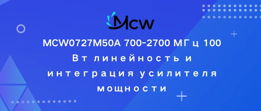 MCW0727M50A 700-2700 МГц 100 Вт линейность и интеграция усилителя мощности